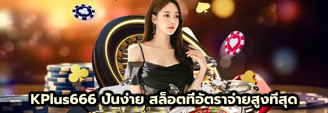 KPlus666 ปั่นง่าย