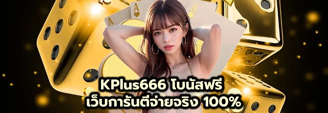 KPlus666 โบนัสฟรี